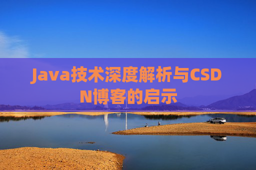 Java技术深度解析与CSDN博客的启示